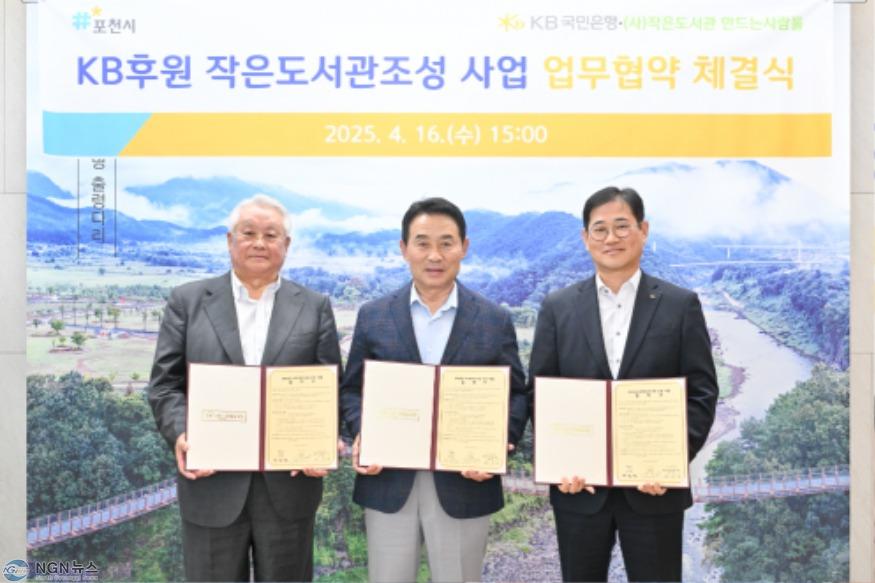1 포천시, KB국민은행과 손잡고 ‘작은도서관 조성’ 본격화.JPG