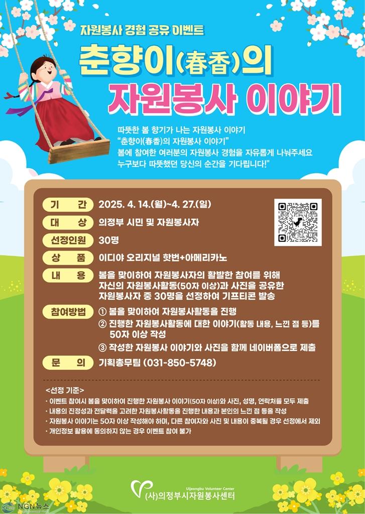 의정부시자원봉사센터， 봄 맞이 자원봉사 경험 공유 이벤트 ‘춘향이(春香)의 자원봉사 이야기’ 실시.jpg