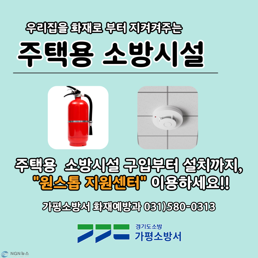 20250421 가평소방서, '주택용 소방시설 원스톱 지원센터' 운영 실시.png