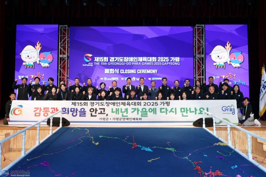(가)‘제15회 경기도장애인체육대회 2025 가평’ 성황리에 폐막3.jpg