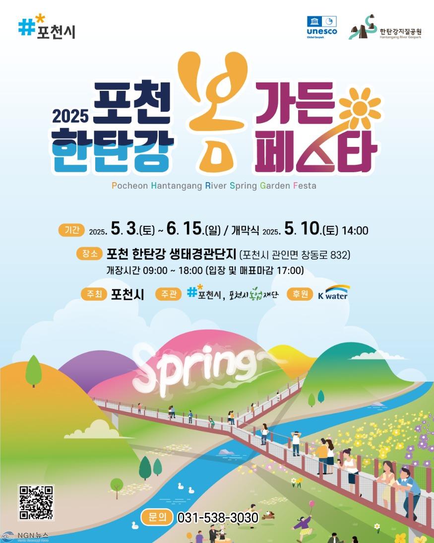 1-2 봄꽃정원․Y형 출렁다리․반려견 놀이터까지, 2025 포천 한탄강 봄 가든페스타 5월 3일 개막.jpg