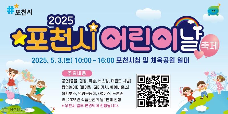 1 포천시, ‘2025 어린이날 축제’ 예정대로 개최…“비 와도 안전하게 즐길 수 있어”.jpg