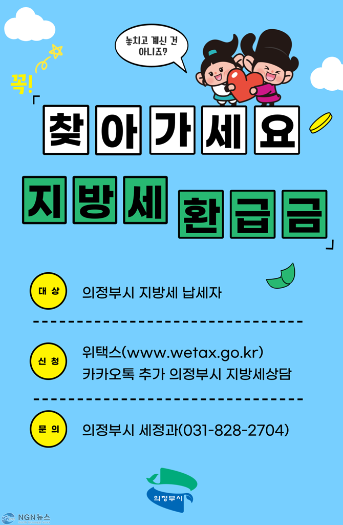 1.세정과(의정부시, 잠자고 있는 지방세 환급금 찾아가세요!).jpg