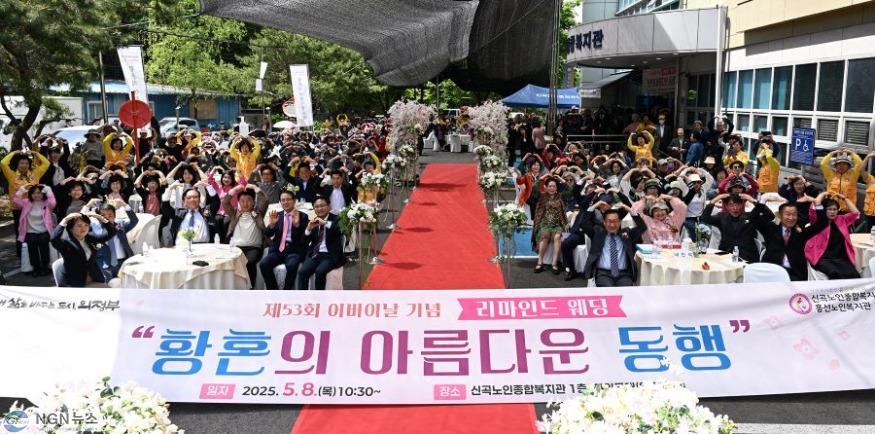 1.노인복지과(의정부시, 59년 전 결혼 서약 다시 쓴 노부부들…‘황혼의 아름다운 동행’ 개최)1.jpg