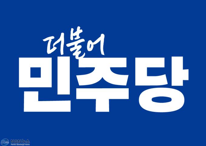 더불어민주당 로고.jpg