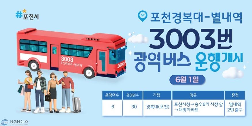 1 포천시, 광역버스 3003번(경복대–별내역) 6월 1일부터 정식 운행.jpg