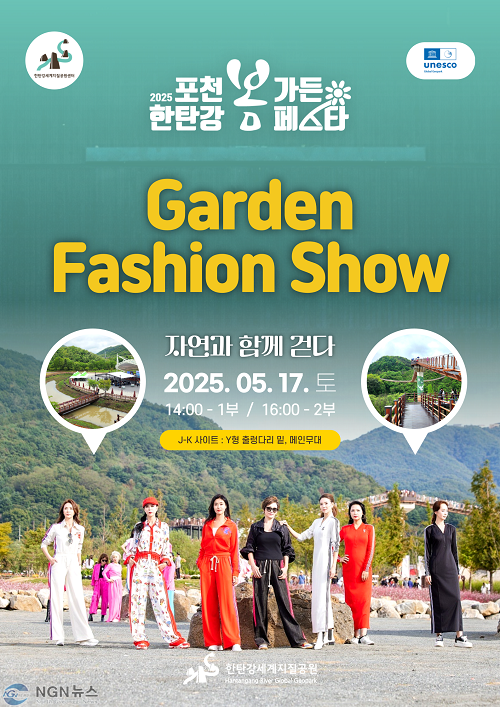 1 정원 속 런웨이, 포천 한탄강에서 특별한 패션쇼 열린다.png