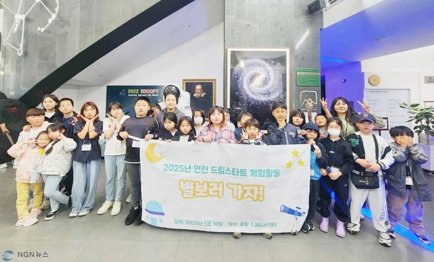 연천군, 드림스타트 ‘별 보러 가자’ 체험프로그램 진행.jpg
