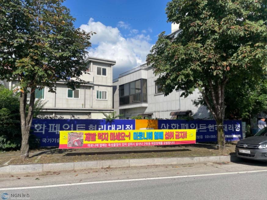 Resized_2023년 열매 취식금지 현수막 사진 1_1747213222050.jpeg