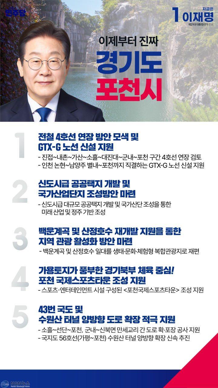 이재명 후보 '포천시 대전환' 5대 공약.jpg