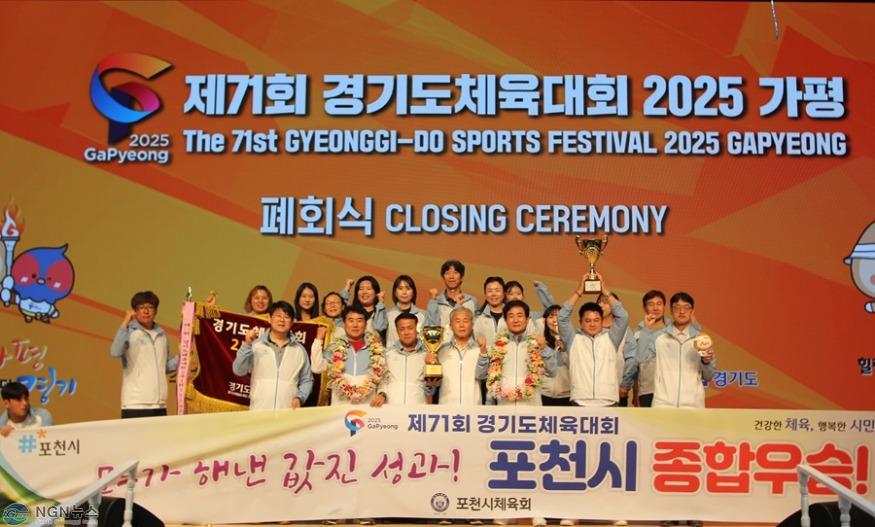 1 포천시, 제71회 경기도체육대회 2부 종합우승...6년 만에 왕좌 탈환.JPG