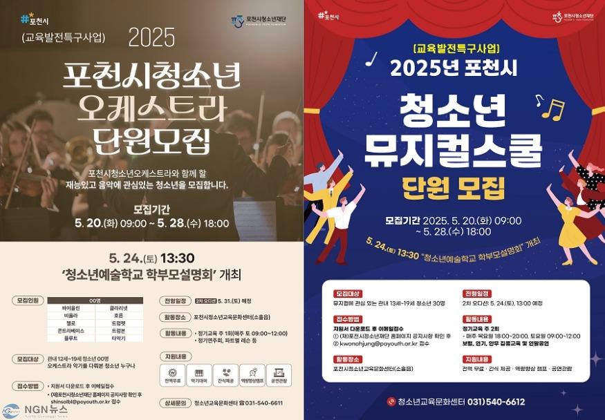 1. 포천시청소년재단, ‘청소년오케스트라·청소년뮤지컬’ 단원(참가자) 및 전문 강사 모집.jpg