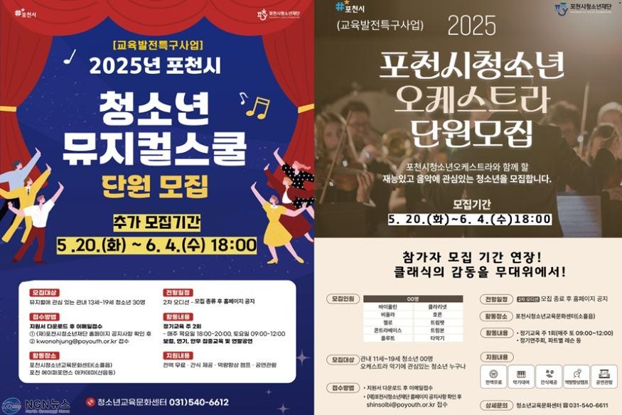 2 포천시청소년재단, 청소년오케스트라·청소년뮤지컬 단원 추가 모집.jpg