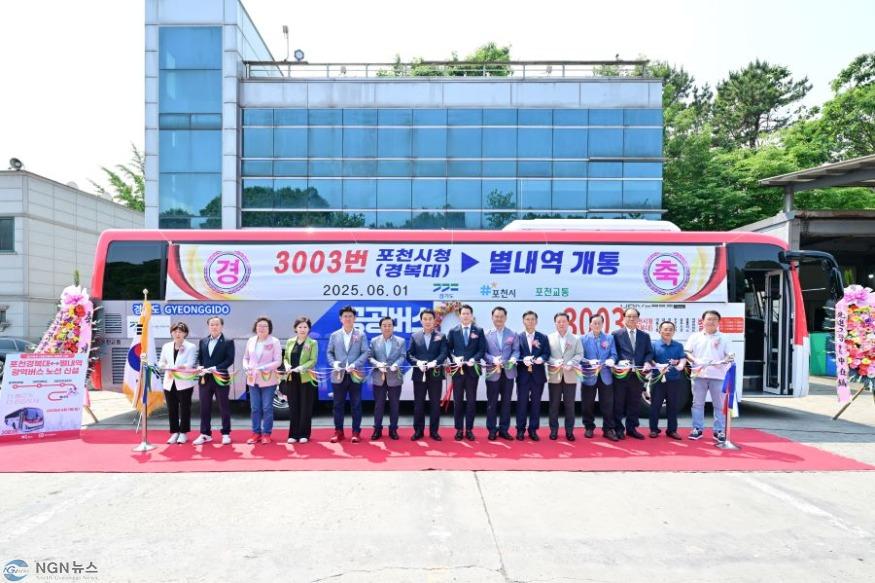 1-1 포천시, ‘포천 경복대–별내역’ 잇는 3003번 광역버스 개통식 성황리 개최.JPG
