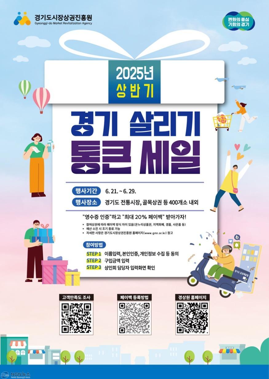 [사진자료]2025년 상반기 경기 살리기 통큰 세일 포스터.jpg